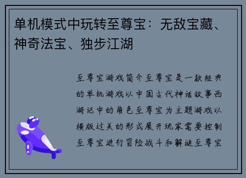 单机模式中玩转至尊宝：无敌宝藏、神奇法宝、独步江湖