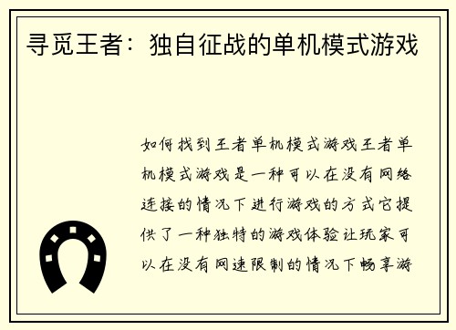 寻觅王者：独自征战的单机模式游戏