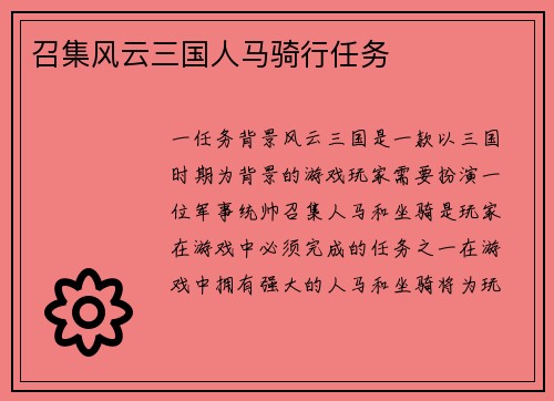 召集风云三国人马骑行任务