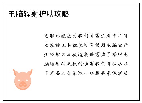 电脑辐射护肤攻略