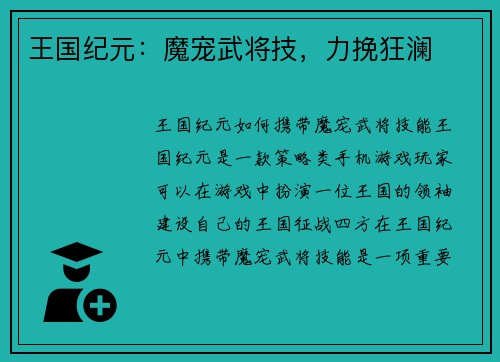 王国纪元：魔宠武将技，力挽狂澜