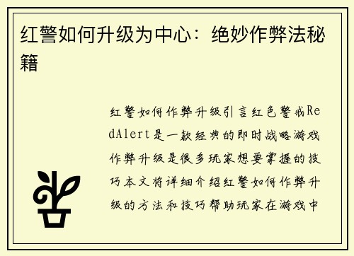 红警如何升级为中心：绝妙作弊法秘籍