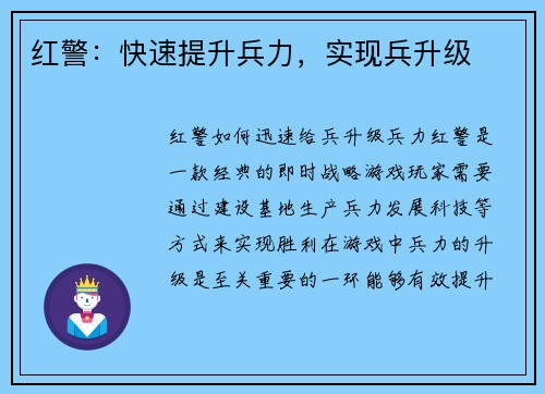 红警：快速提升兵力，实现兵升级