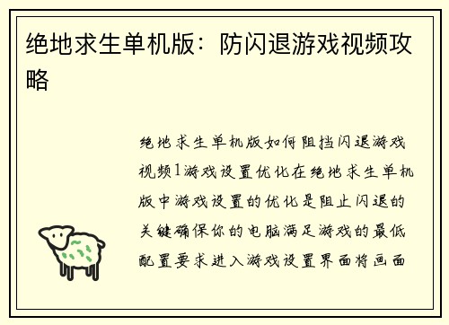 绝地求生单机版：防闪退游戏视频攻略