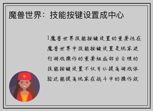 魔兽世界：技能按键设置成中心